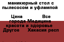 маникюрный стол с пылесосом и уфлампой › Цена ­ 10 000 - Все города Медицина, красота и здоровье » Другое   . Хакасия респ.